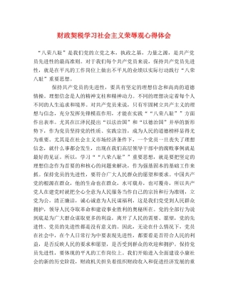 财政契税学习社会主义荣辱观心得体会 