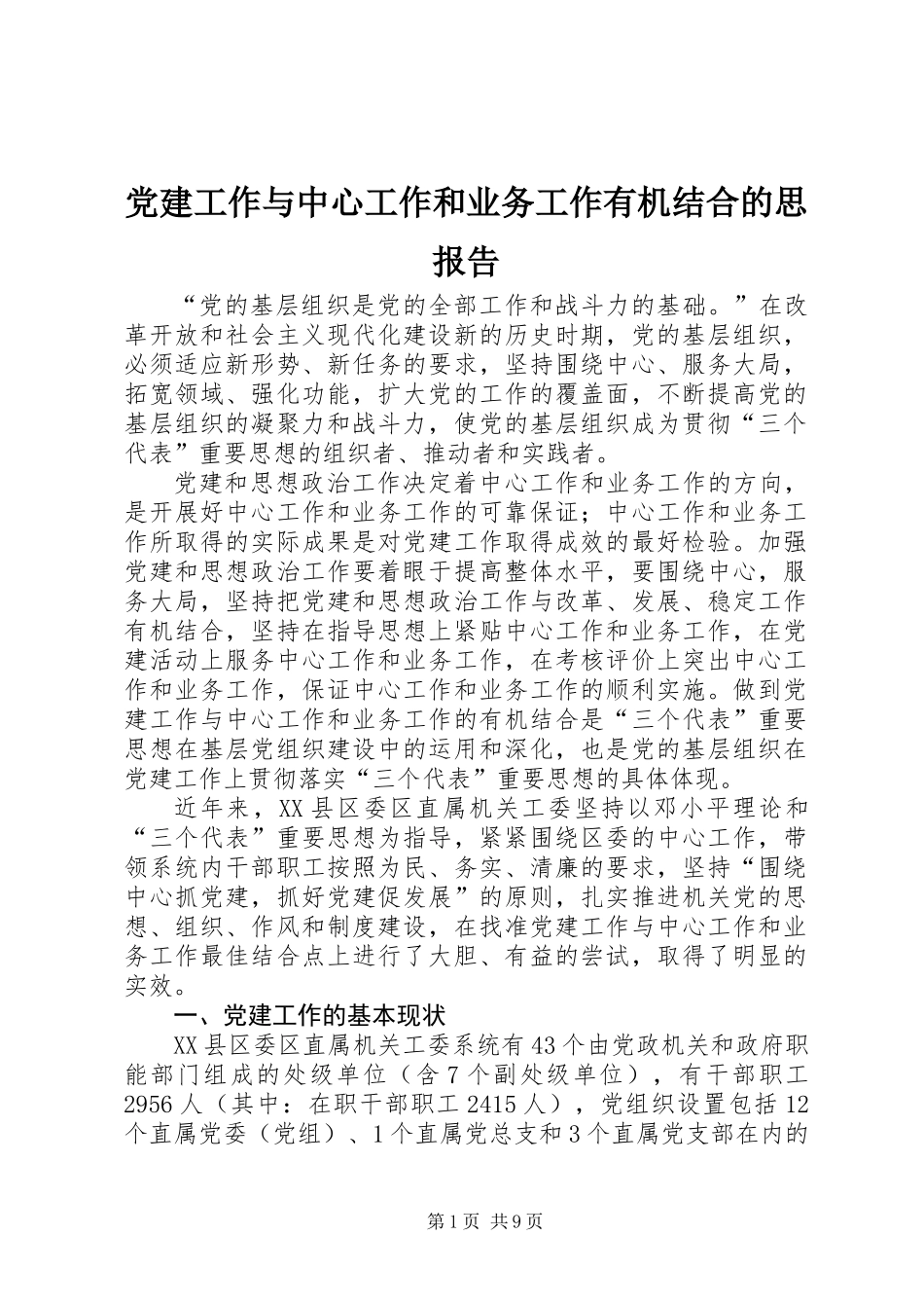 党建工作与中心工作和业务工作有机结合的思报告_第1页
