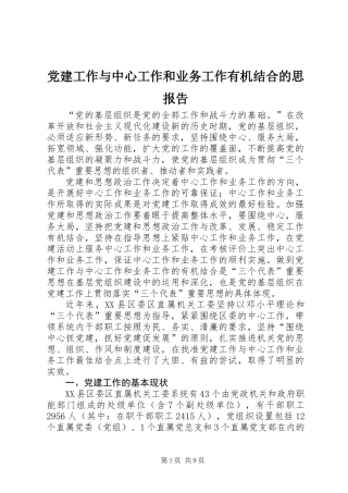 党建工作与中心工作和业务工作有机结合的思报告