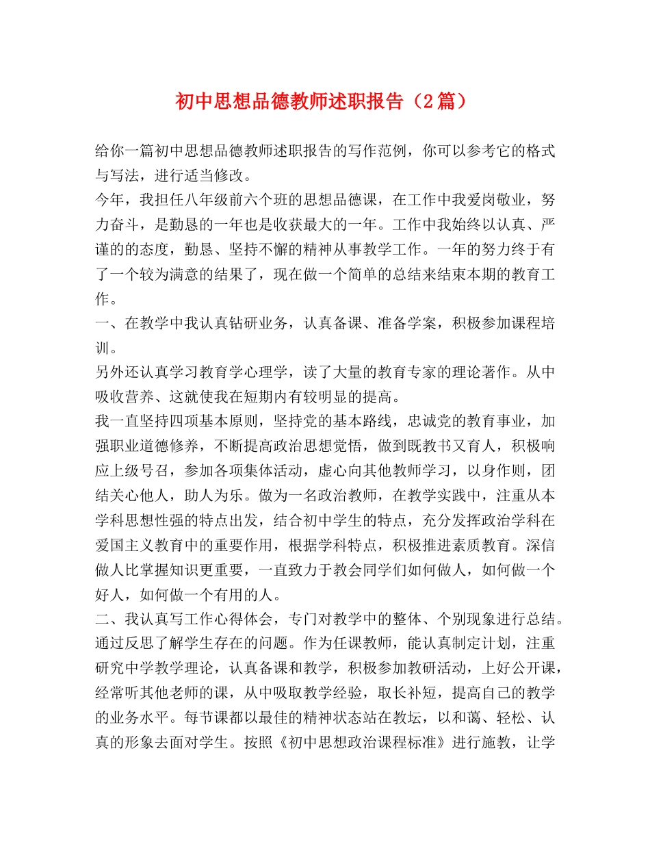 初中思想品德教师述职报告（2篇） _第1页