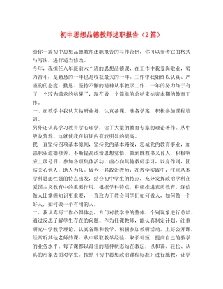 初中思想品德教师述职报告（2篇） 