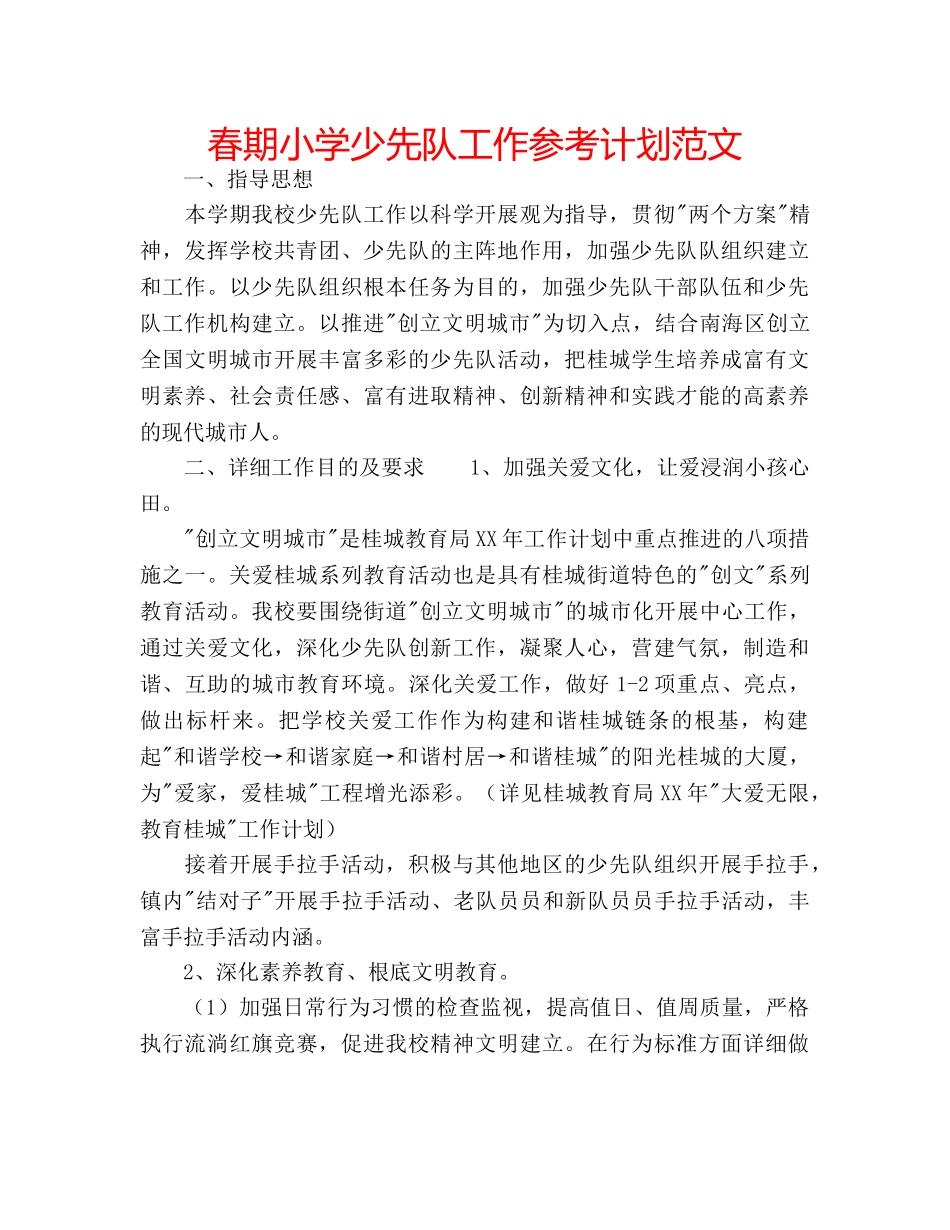 春期小学少先队工作参考计划范文 _第1页
