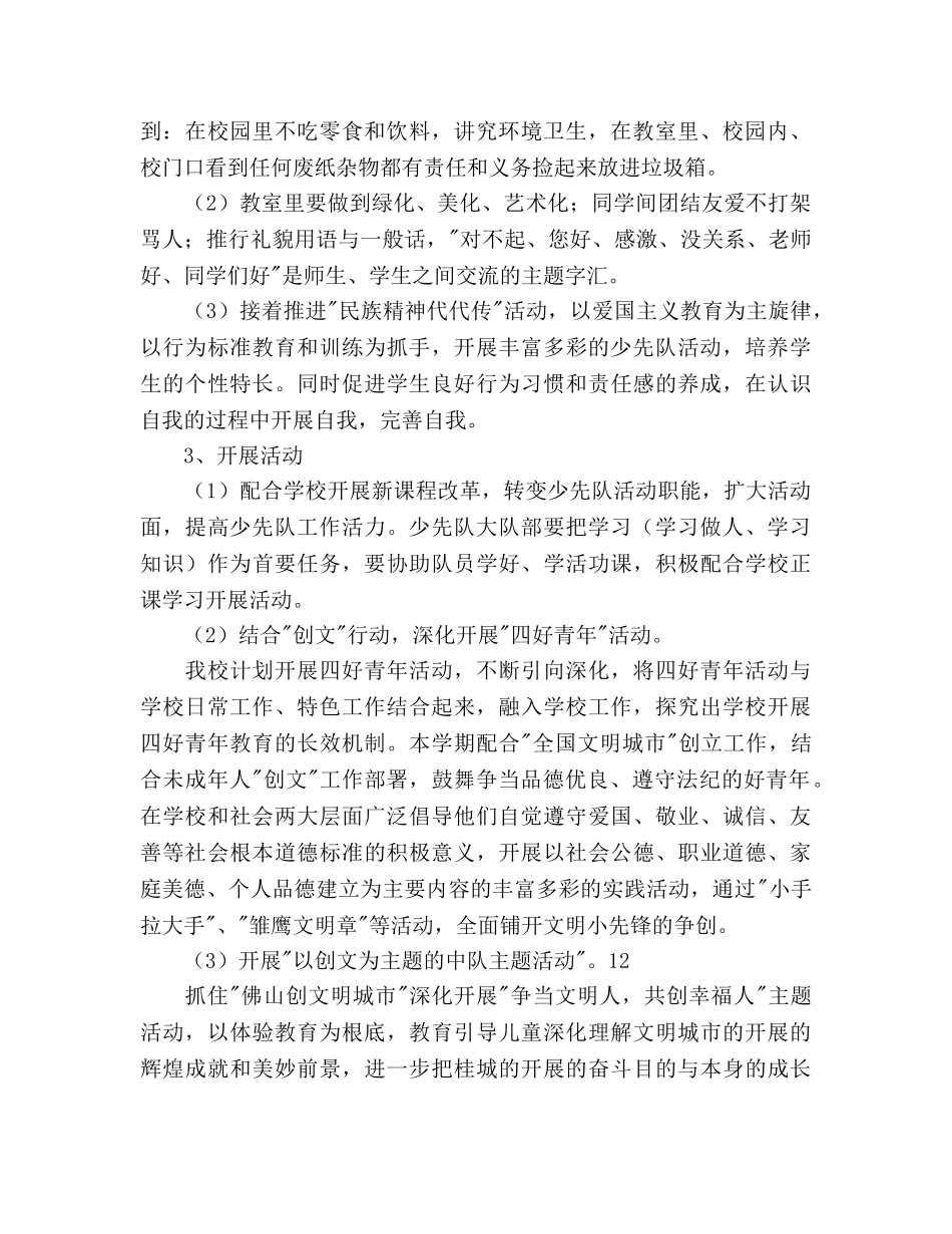 春期小学少先队工作参考计划范文 _第2页