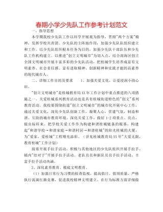 春期小学少先队工作参考计划范文 