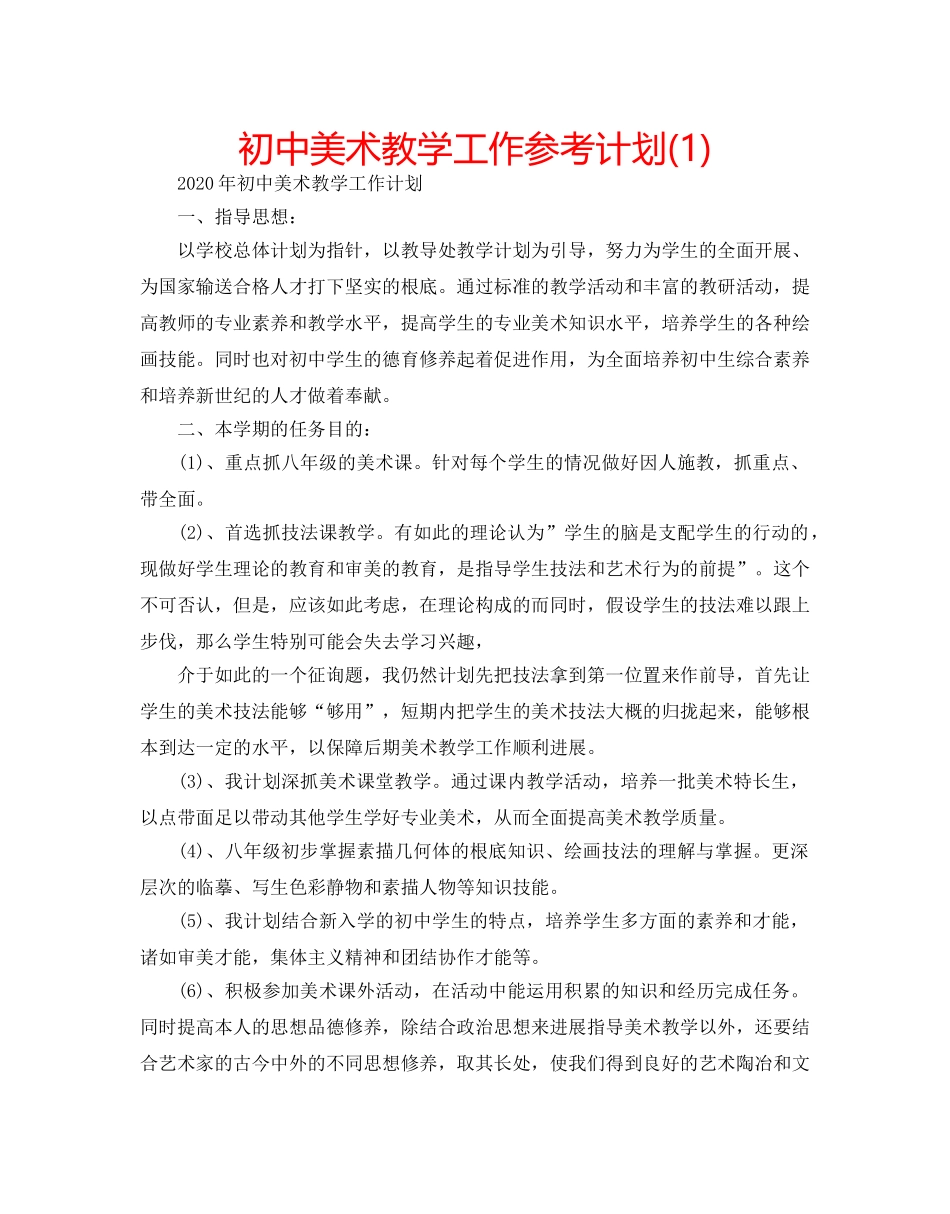 初中美术教学工作参考计划(1) _第1页