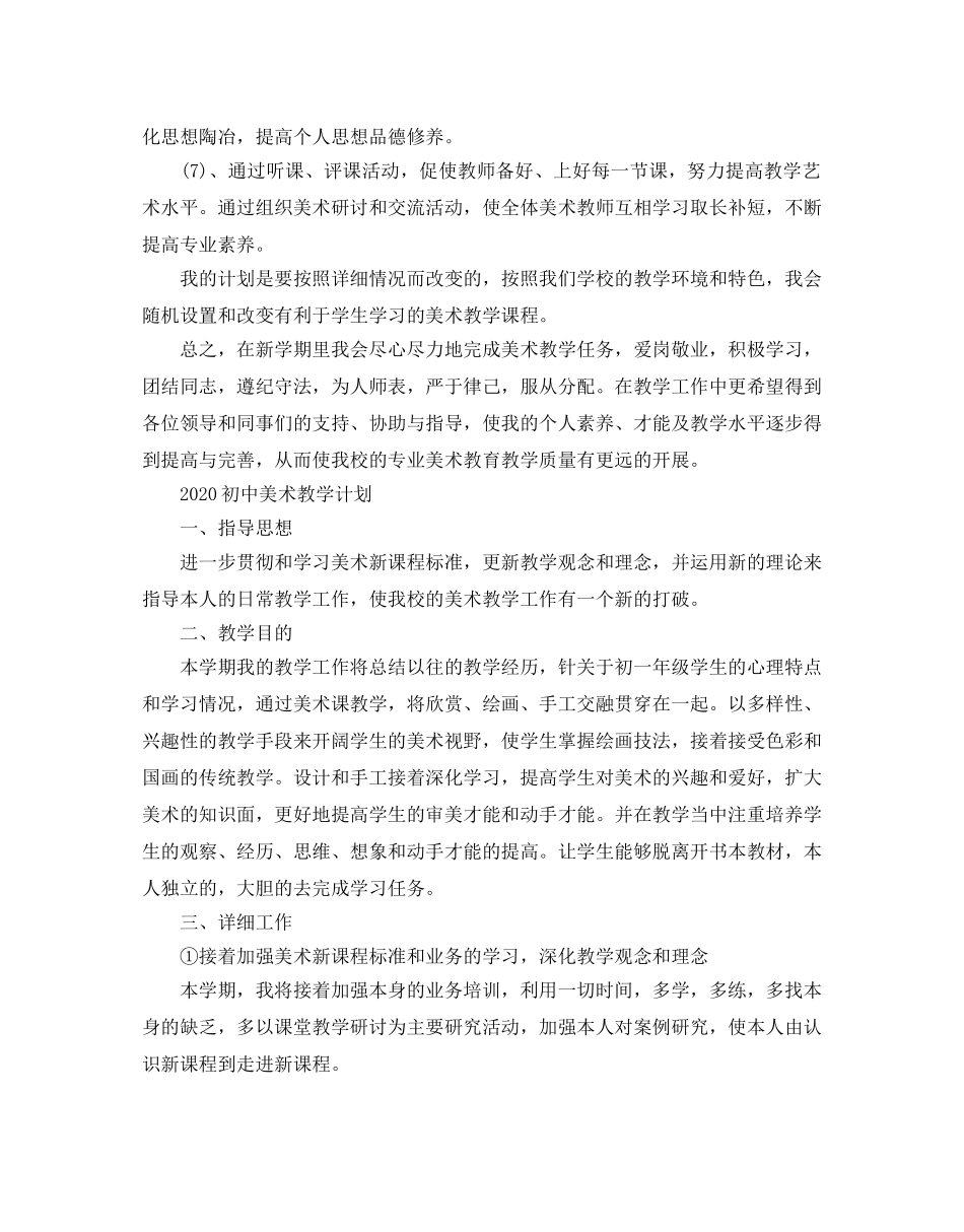 初中美术教学工作参考计划(1) _第2页