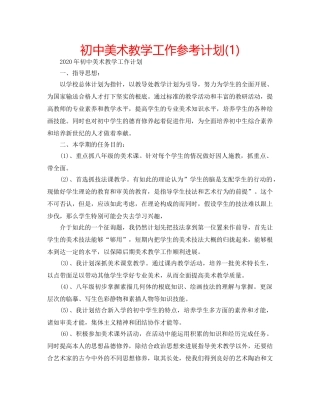 初中美术教学工作参考计划(1) 
