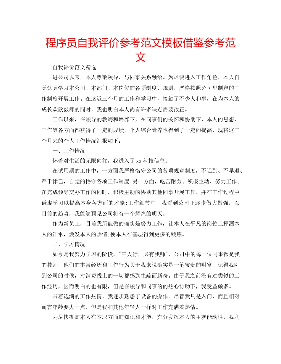 程序员自我评价参考范文模板借鉴参考范文 _第1页