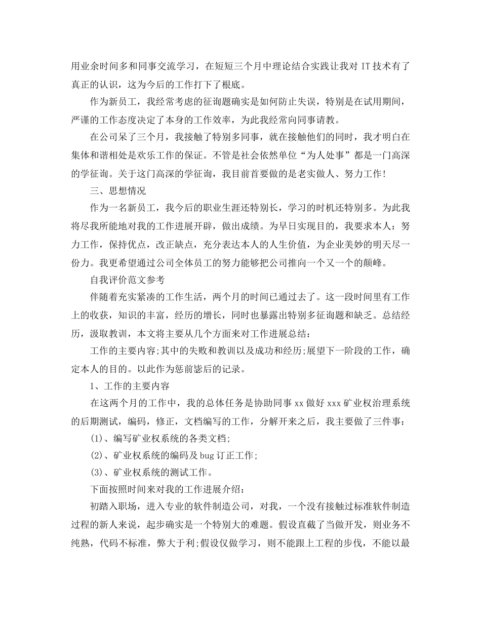 程序员自我评价参考范文模板借鉴参考范文 _第2页
