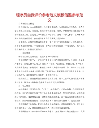 程序员自我评价参考范文模板借鉴参考范文 
