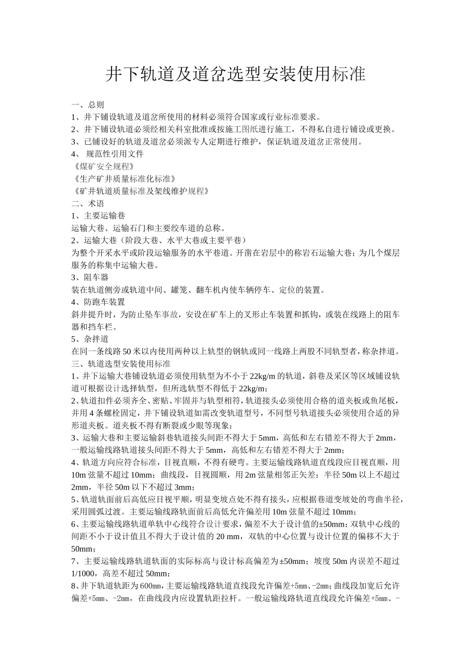 井下轨道及道岔选型安装使用标准_第1页