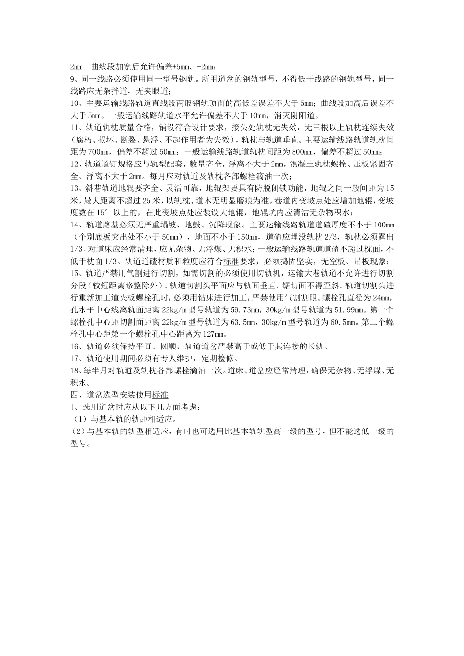 井下轨道及道岔选型安装使用标准_第2页