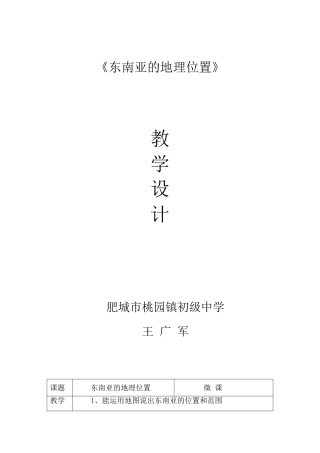 东南亚的地理位置教学设计