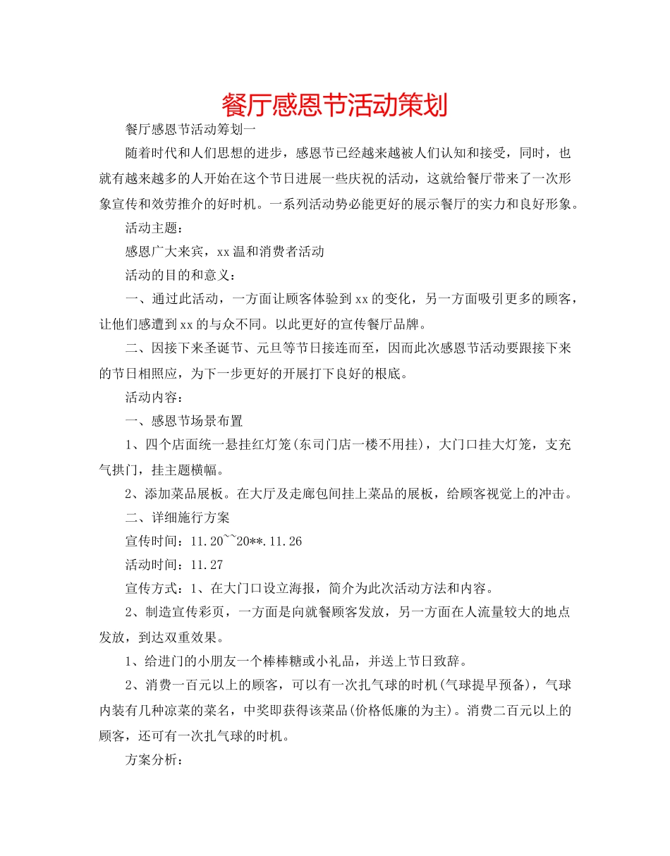 餐厅感恩节活动策划 _第1页
