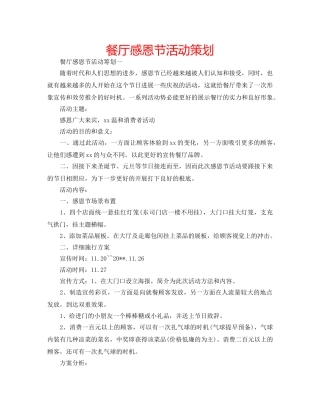 餐厅感恩节活动策划 