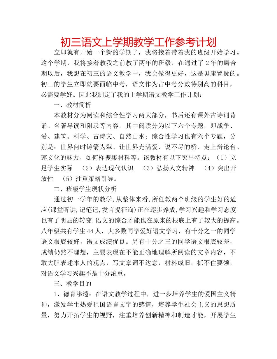 初三语文上学期教学工作参考计划 _第1页