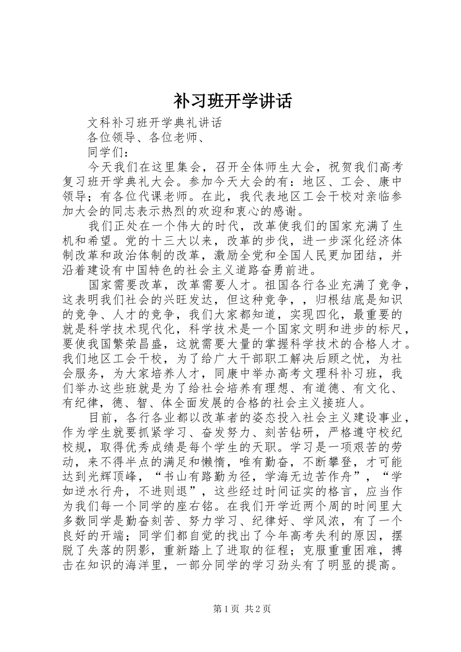 补习班开学讲话发言_第1页