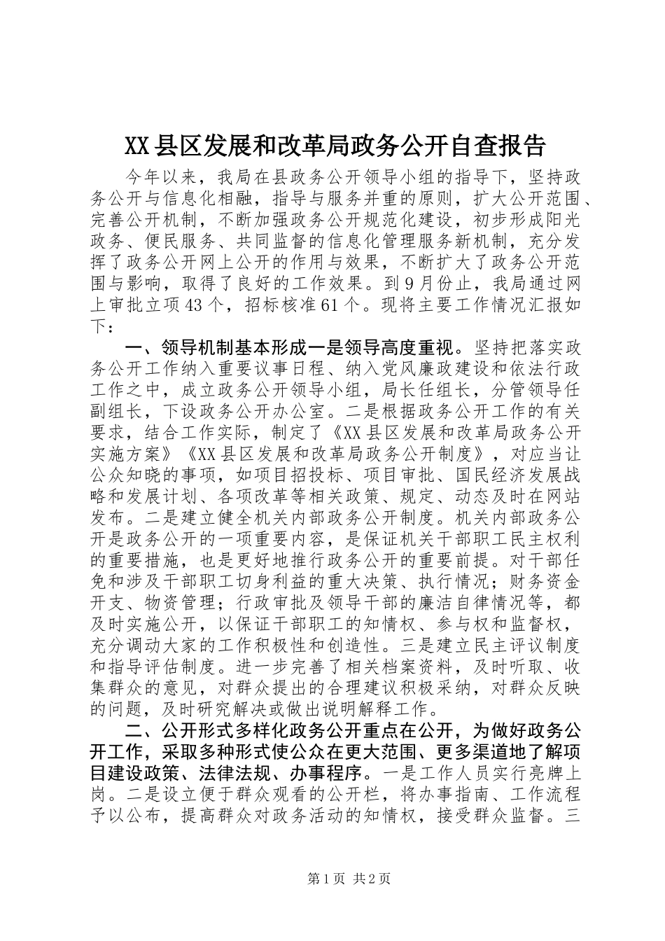 XX县区发展和改革局政务公开自查报告_第1页