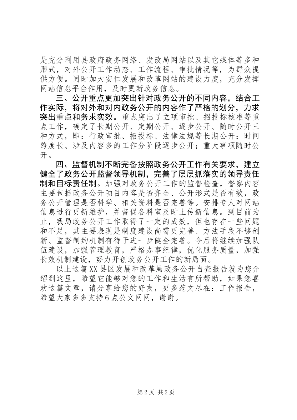 XX县区发展和改革局政务公开自查报告_第2页
