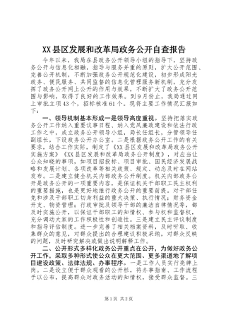 XX县区发展和改革局政务公开自查报告
