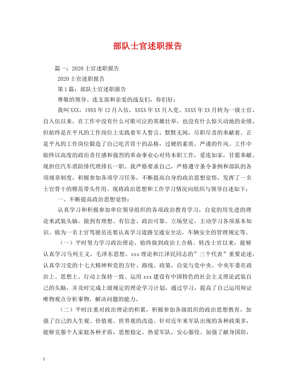 部队士官述职报告 (2) _第1页