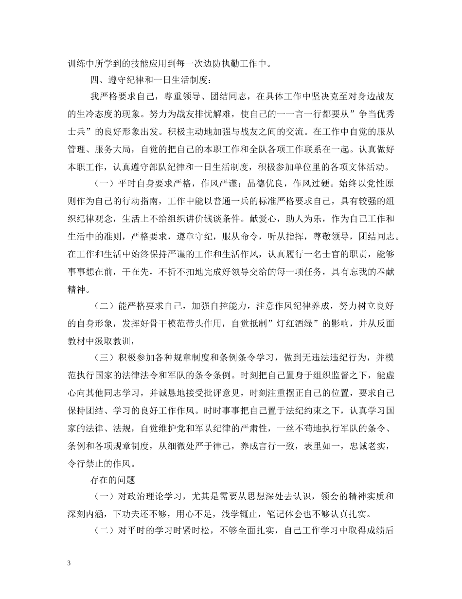 部队士官述职报告 (2) _第3页