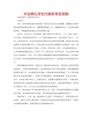 毕业典礼学生代表参考发言稿 