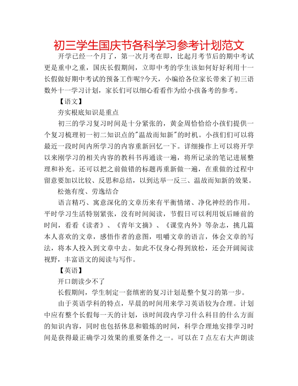 初三学生国庆节各科学习参考计划范文 _第1页
