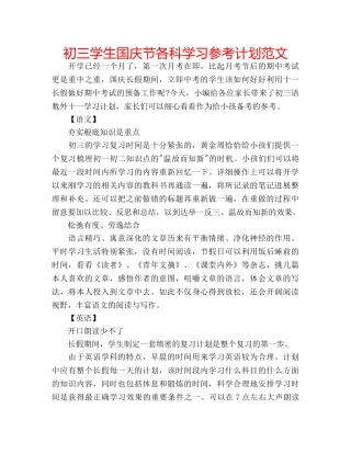 初三学生国庆节各科学习参考计划范文 