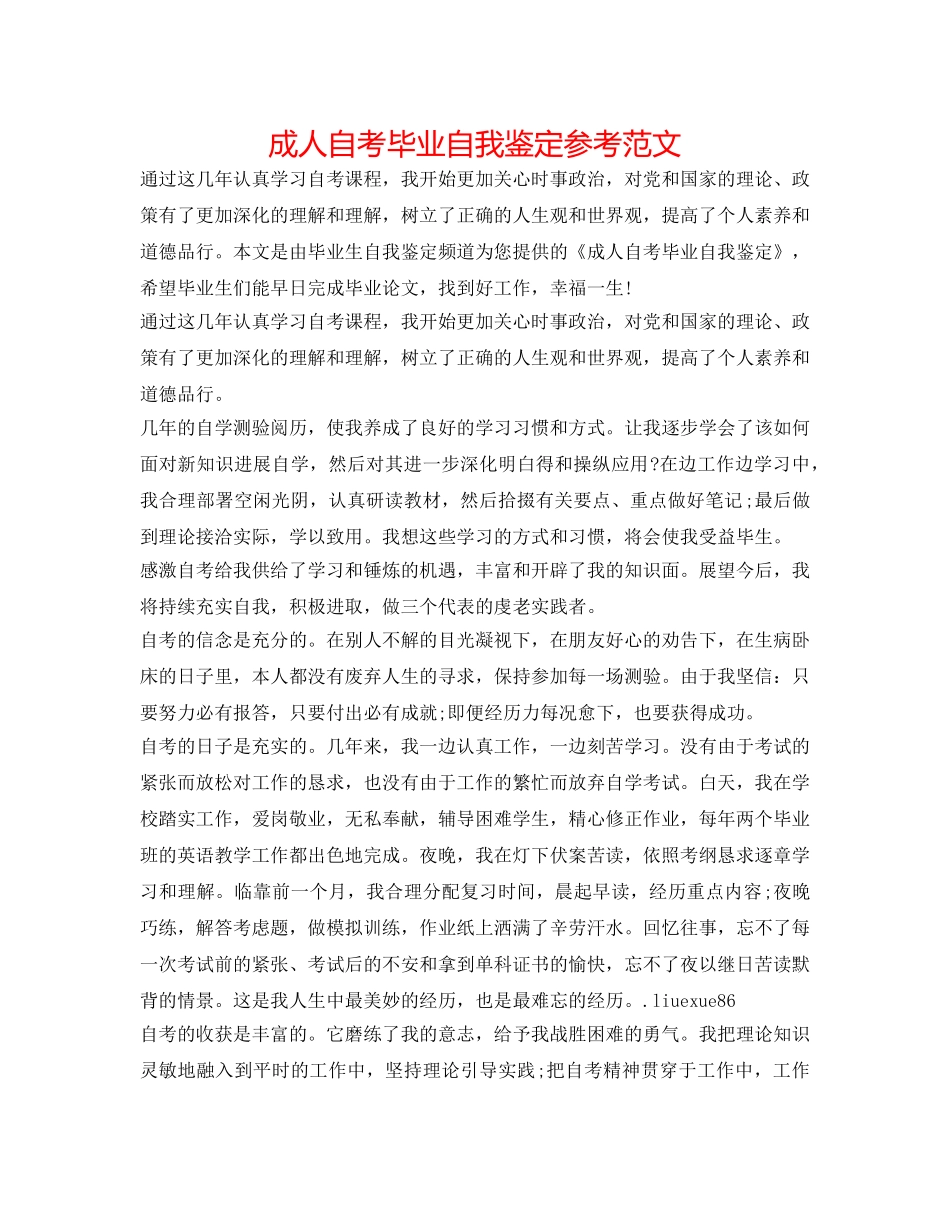 成人自考毕业自我鉴定参考范文 _第1页