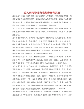 成人自考毕业自我鉴定参考范文 