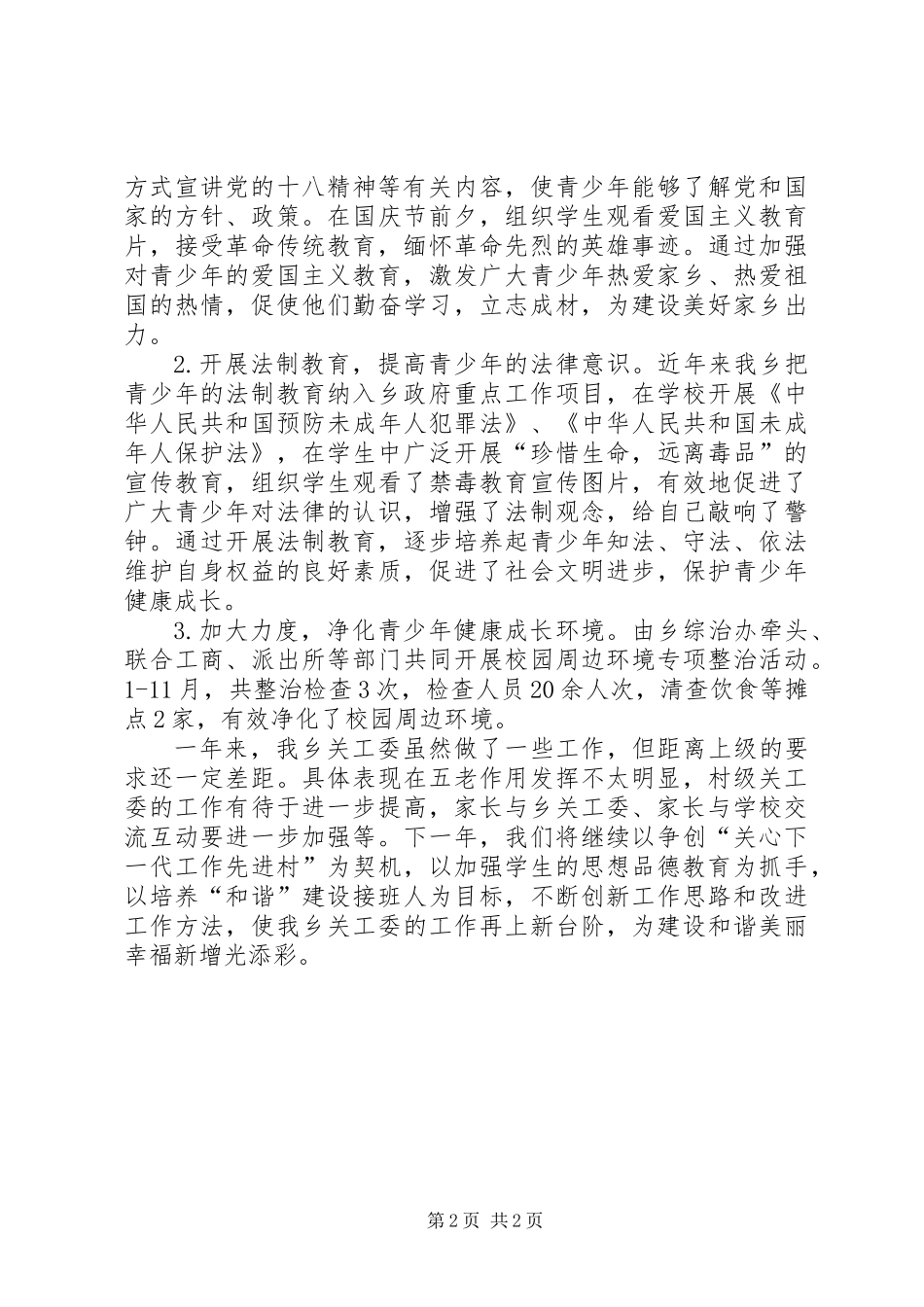 XX年乡镇关工委工作汇报_第2页