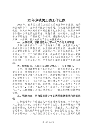 XX年乡镇关工委工作汇报