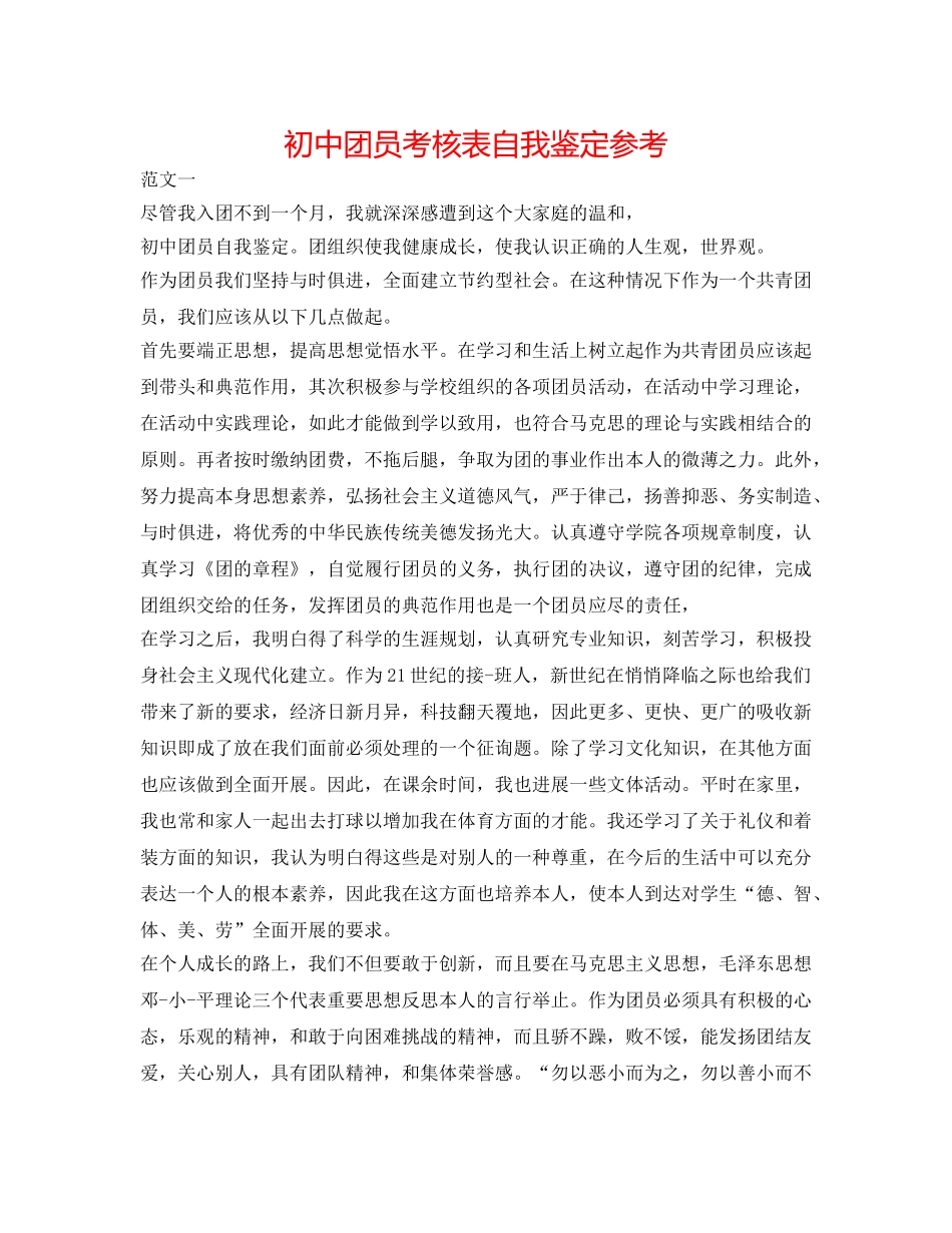 初中团员考核表自我鉴定参考 _第1页