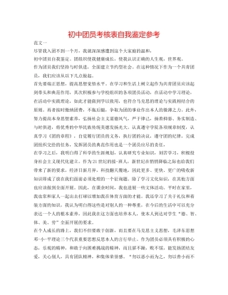 初中团员考核表自我鉴定参考 