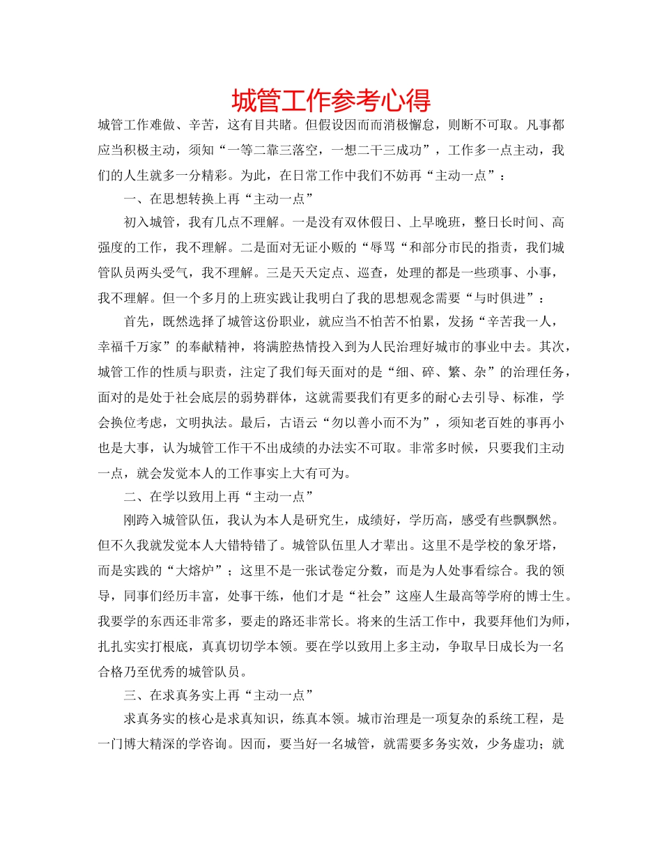 城管工作参考心得 _第1页