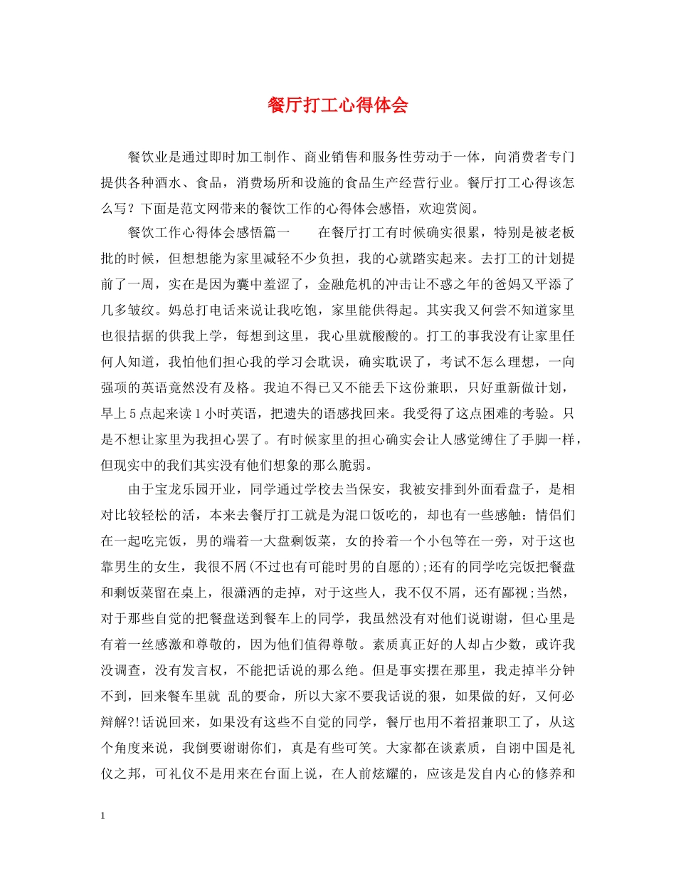 餐厅打工心得体会 _第1页