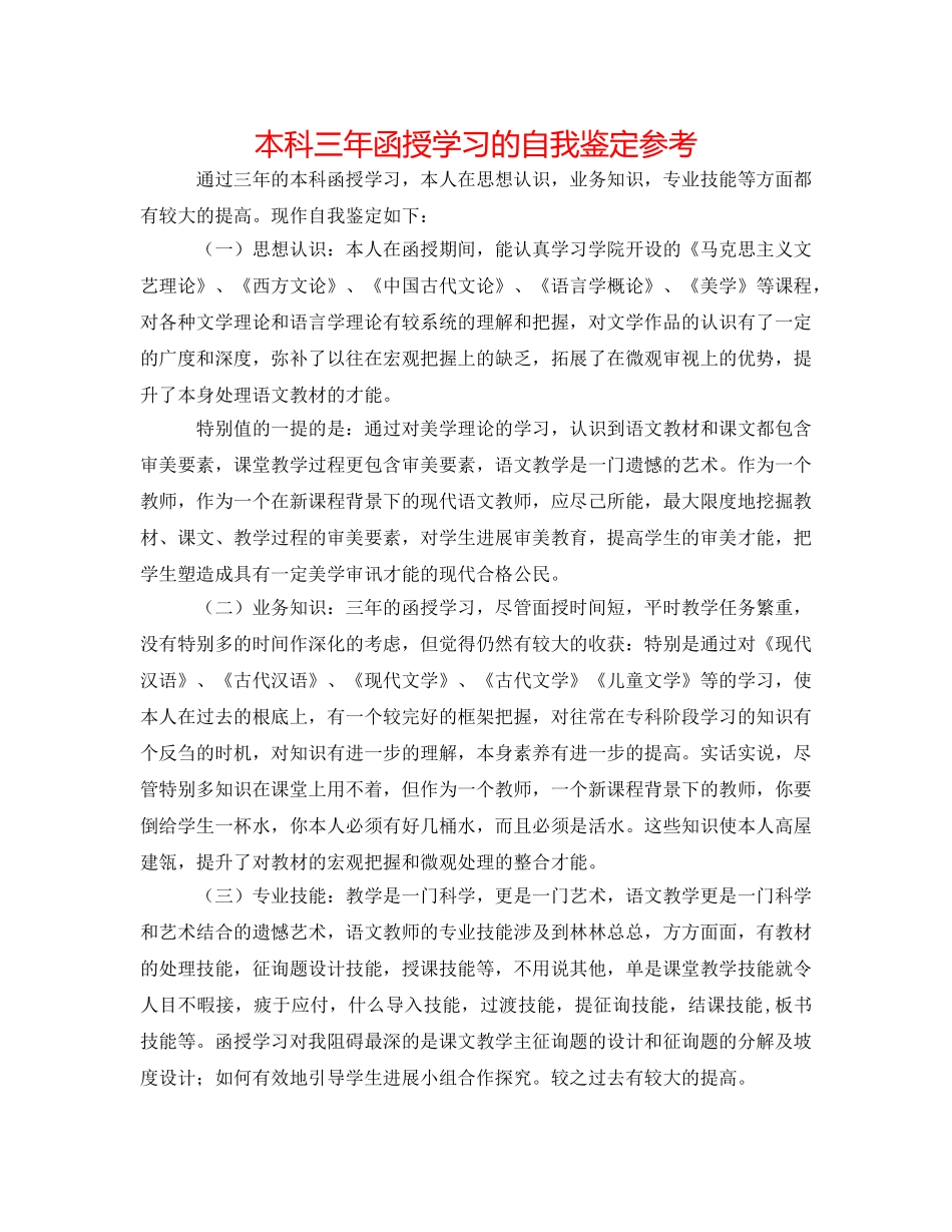 本科三年函授学习的自我鉴定参考 _第1页