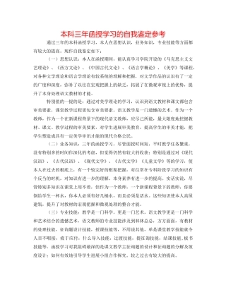 本科三年函授学习的自我鉴定参考 