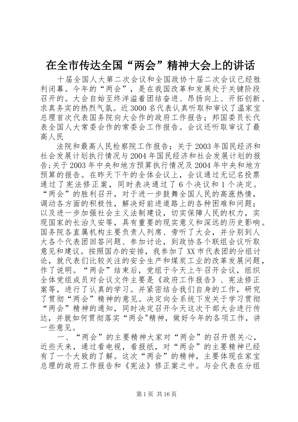 在全市传达全国“两会”精神大会上的讲话发言_第1页