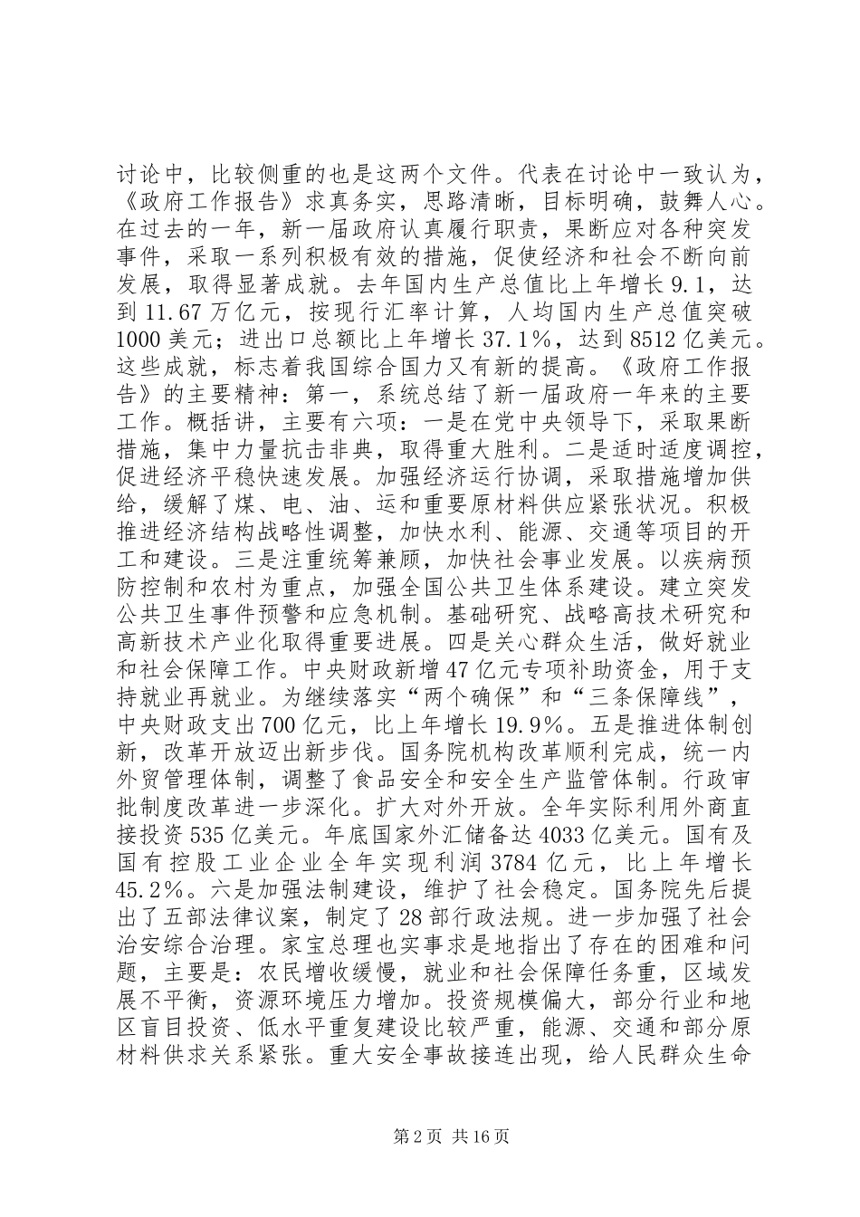 在全市传达全国“两会”精神大会上的讲话发言_第2页