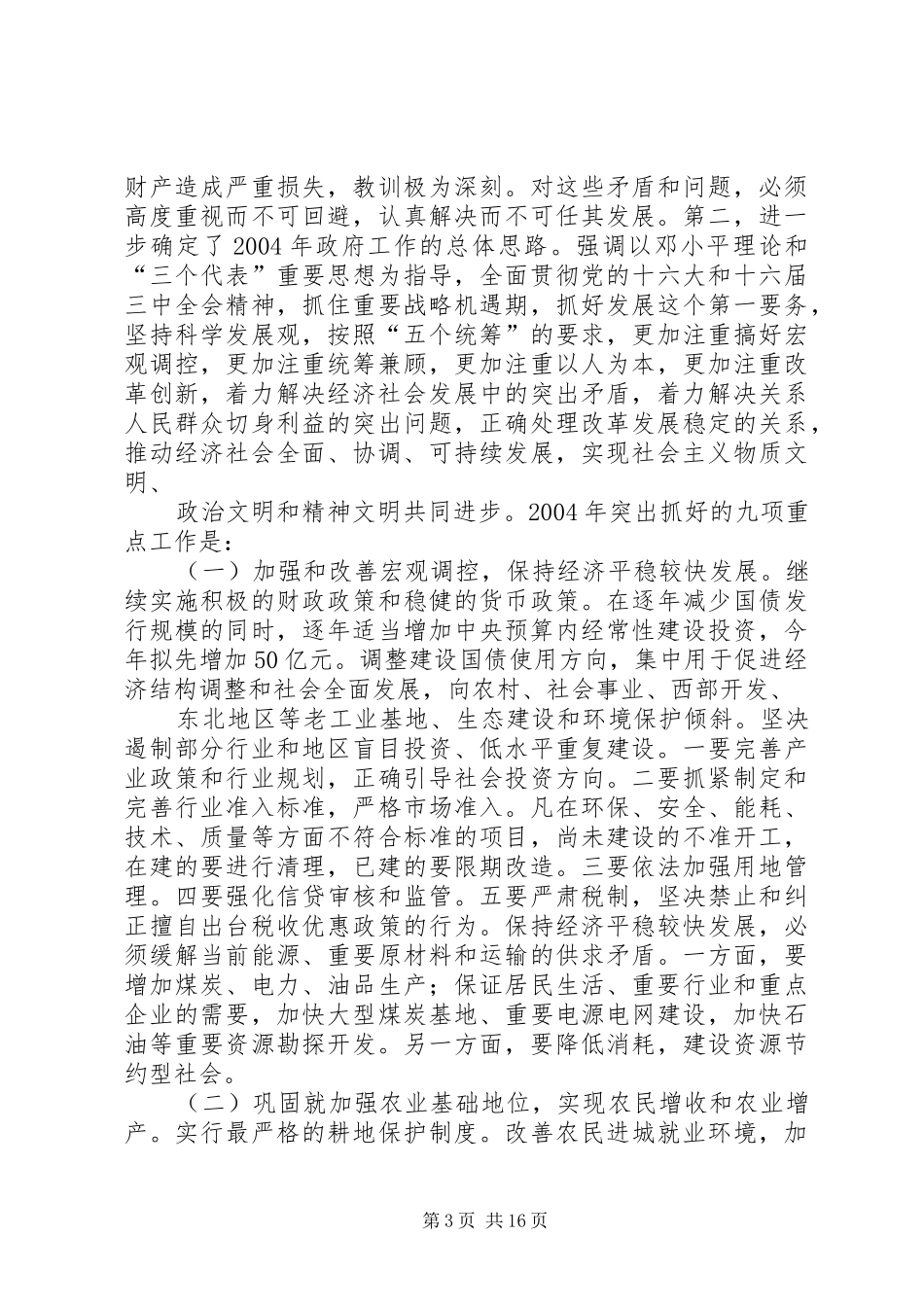 在全市传达全国“两会”精神大会上的讲话发言_第3页