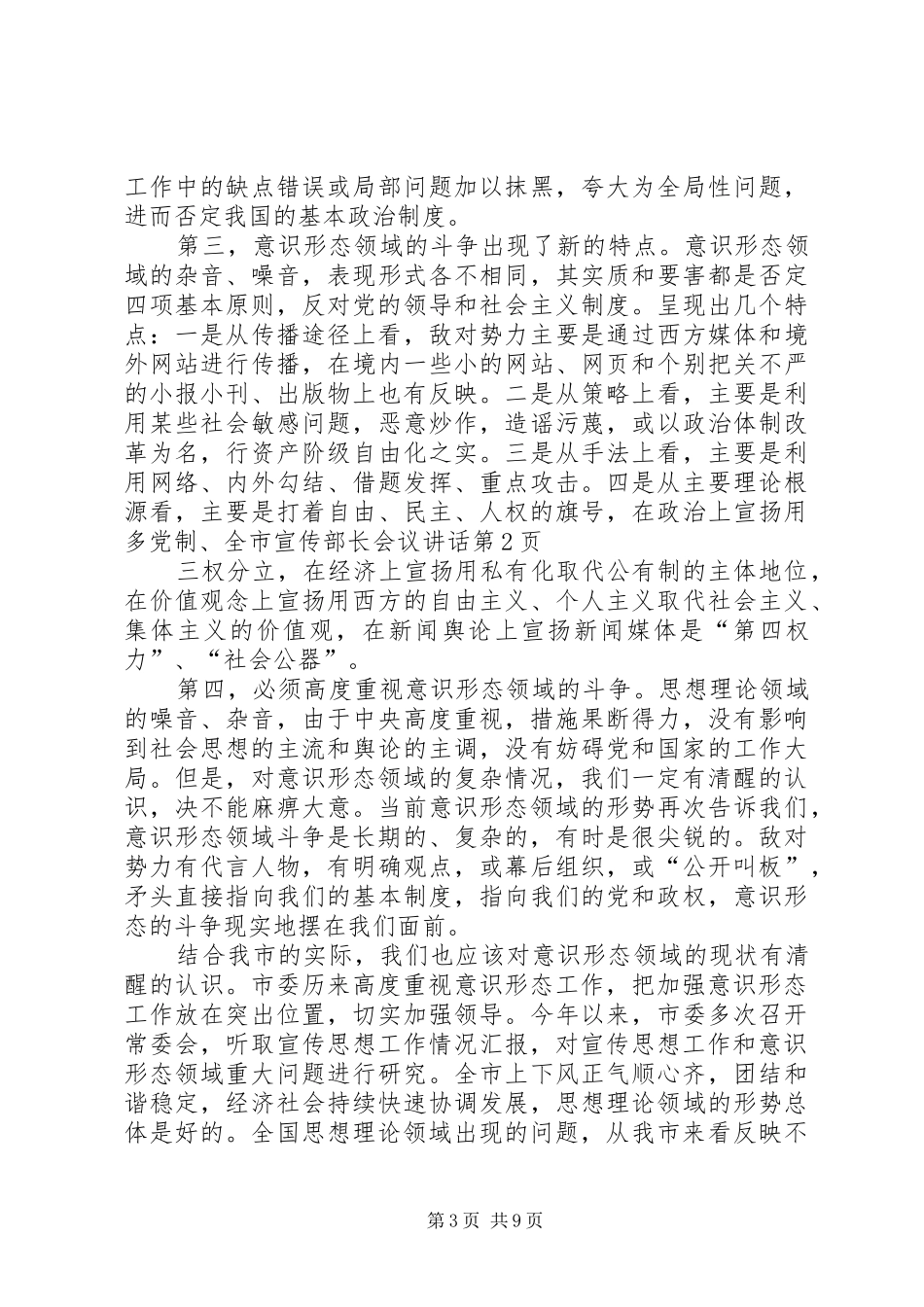 全市宣传部长会议讲话发言_第3页