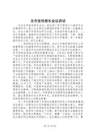 全市宣传部长会议讲话发言