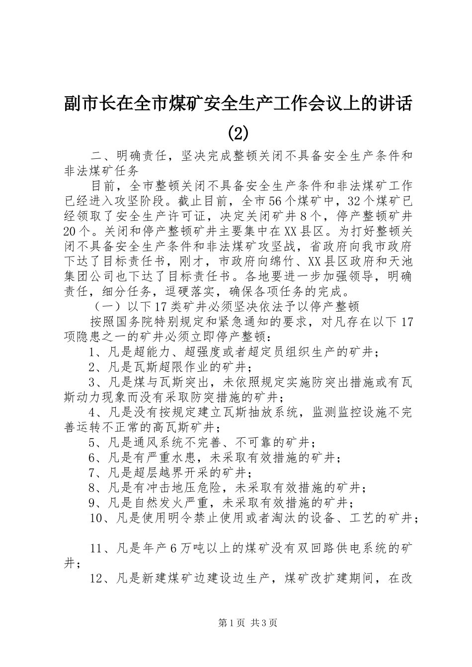 副市长在全市煤矿安全生产工作会议上的讲话_第1页