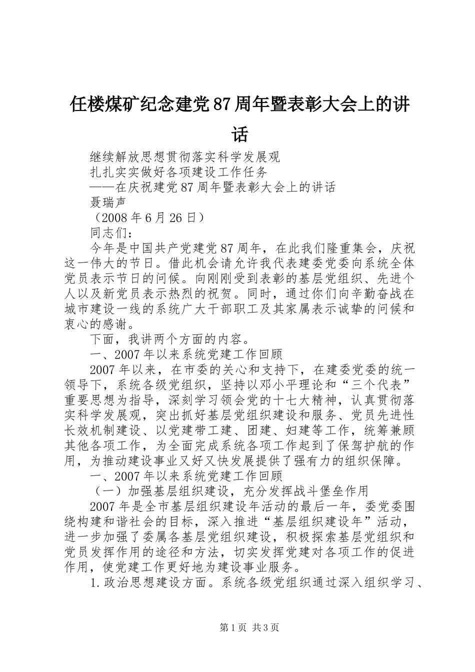 任楼煤矿纪念建党87周年暨表彰大会上的讲话发言_第1页