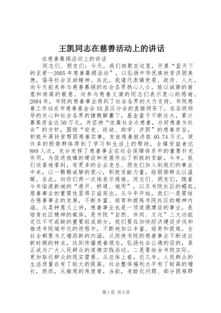 王凯同志在慈善活动上的讲话发言