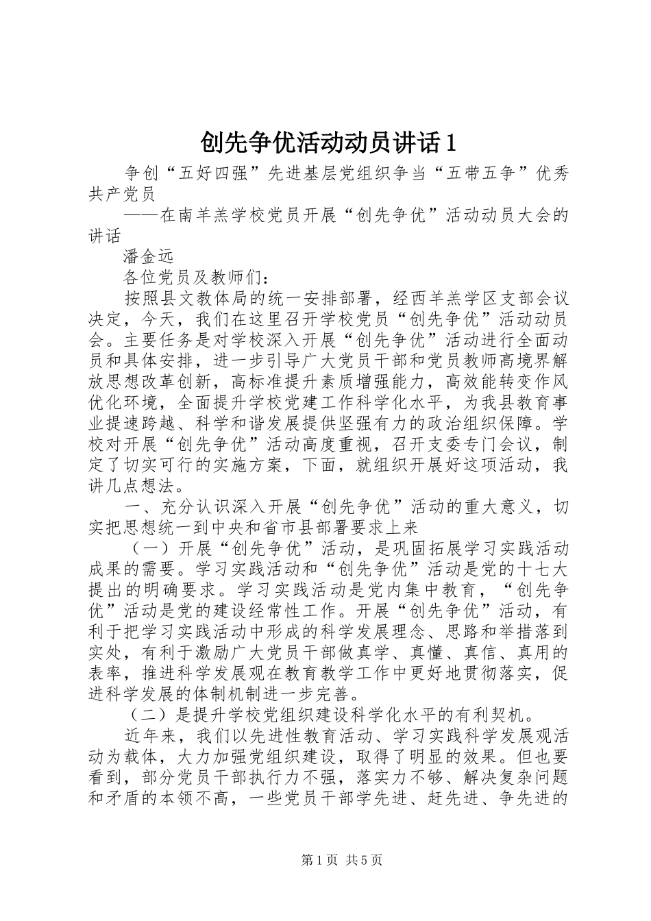 创先争优活动动员讲话发言1_第1页