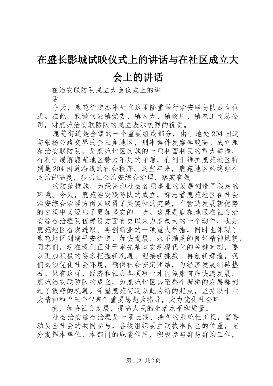 在盛长影城试映仪式上的讲话发言与在社区成立大会上的讲话发言_第1页