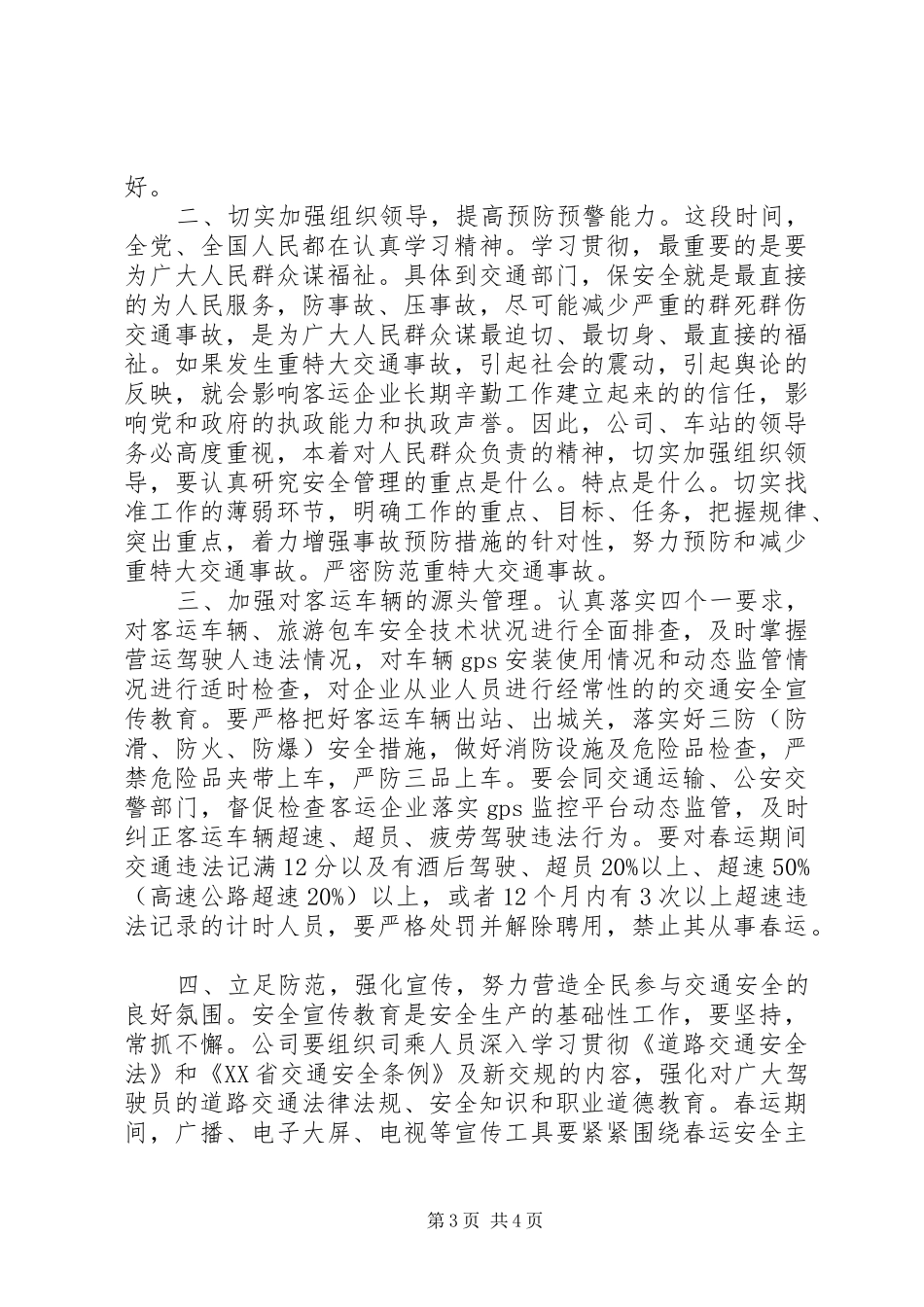 春运交管领导讲话发言_第3页